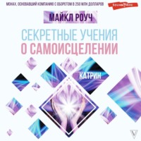 Майкл Роуч. Секретные учения о самоисцелении. Катрин