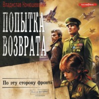 . Попытка возврата. По эту сторону фронта