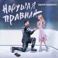 . Нарушая правила