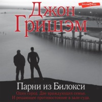 . Парни из Билокси