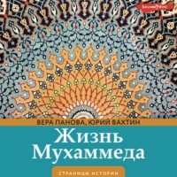 Вера Панова. Жизнь Мухаммеда