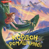 . Кордон «Ромашкино»