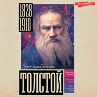 . Толстой