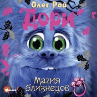 Олег Рой. Дори. Магия близнецов