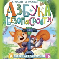 . Азбука безопасности