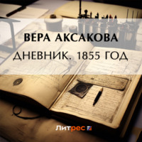 . Дневник. 1855 год