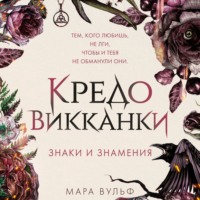 Мара Вульф. Кредо викканки. Знаки и знамения