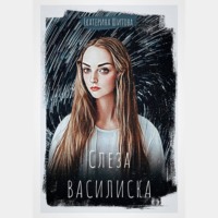 . Слеза Василиска