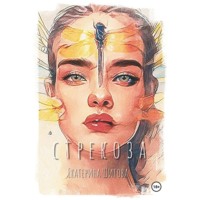 . Стрекоза