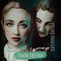 . Любовь Офелии