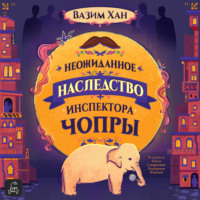 Вазим Хан. Неожиданное наследство инспектора Чопры