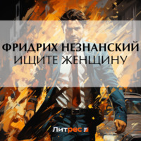 Фридрих Незнанский. Ищите женщину