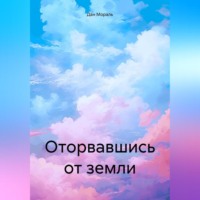 . Оторвавшись от земли