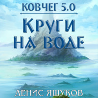 . Ковчег 5.0. Круги на воде