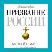 . Призвание России