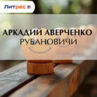 Аркадий Аверченко. Рубановичи