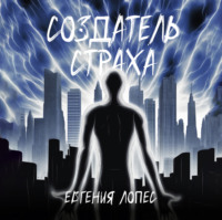 . Создатель страха