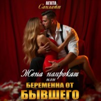 . Жена напрокат, или Беременна от бывшего