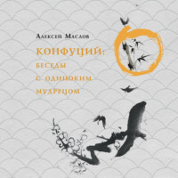 . Прогулки с мудрецом. Конфуций