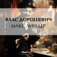 . Макс Линдер
