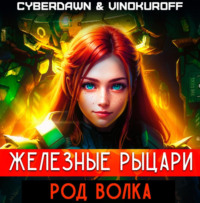 Юрий Винокуров. Железные рыцари. Род Волка