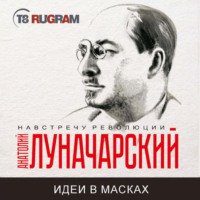 Анатолий Васильевич Луначарский. Человек нового мира