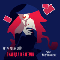 . Скандал в Богемии