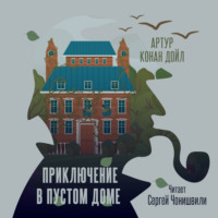 . Приключение в пустом доме