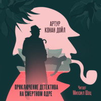 . Приключение детектива на смертном одре