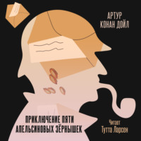 . Приключение пяти апельсиновых зернышек