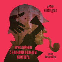 . Приключение с большим пальцем инженера