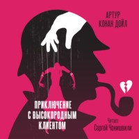 . Приключение с высокородным клиентом