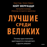 . Лучшие среди великих. Почему одни компании адаптируются и процветают, а другие умирают
