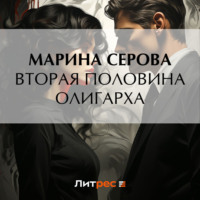Марина Серова. Вторая половина олигарха