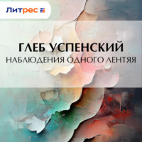 . Наблюдения одного лентяя