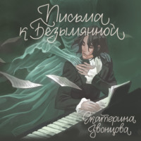 Екатерина Звонцова. Письма к Безымянной