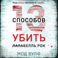 . Тринадцать способов убить Лалабелль Рок