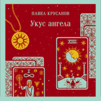 . Укус ангела