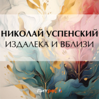 . Издалека и вблизи