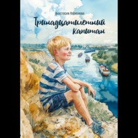 Анастасия Ларионова. Тринадцатилетний капитан