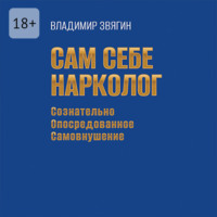 Владимир Звягин. Сам себе нарколог. Сознательно опосредованное самовнушение
