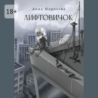 . Лифтовичок
