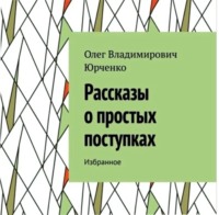 . Рассказы о простых поступках. Избранное