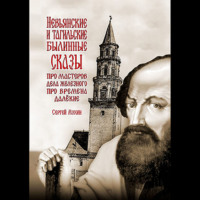 . Невьянские и тагильские былинные сказы. Про мастеров дела железного, про времена далёкие
