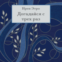 . Догадайся с трёх раз