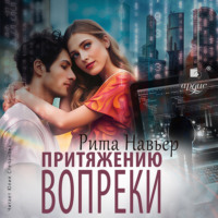 . Притяжению вопреки
