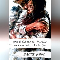 . Дневники Ники. Скажи «останься»