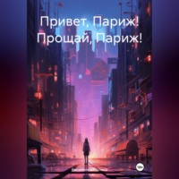 Василенко Полина. Привет, Париж! Прощай, Париж!