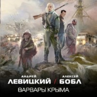 Андрей Левицкий. Варвары Крыма