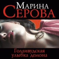 Марина Серова. Голливудская улыбка демона